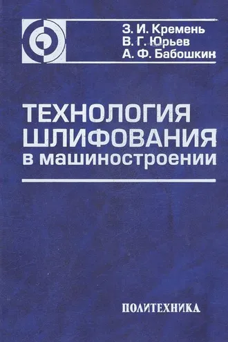 Обложка книги «Технология шлифования в машиностроении»