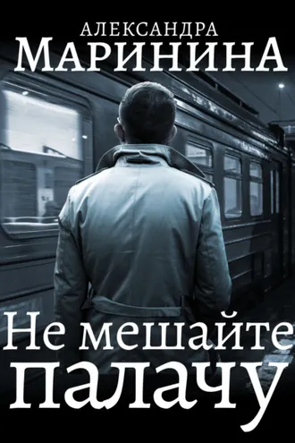 Обложка книги «Не мешайте палачу»
