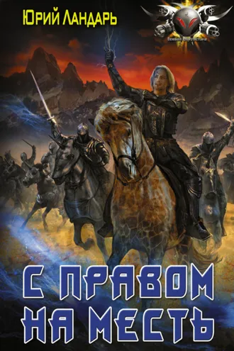 Обложка книги «С правом на месть»