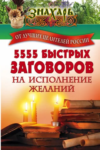 Обложка книги «5555 быстрых заговоров на исполнение желаний от лучших целителей России»