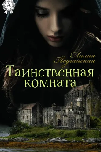 Обложка книги «Таинственная комната»