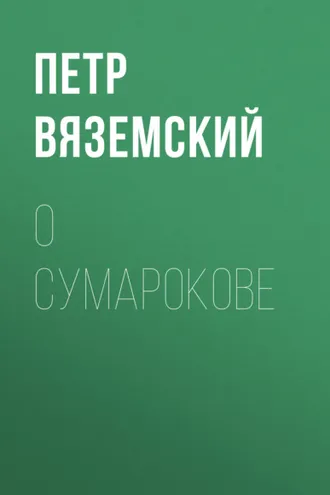 Обложка книги «О Сумарокове»