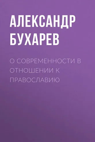 Обложка книги «О современности в отношении к православию»