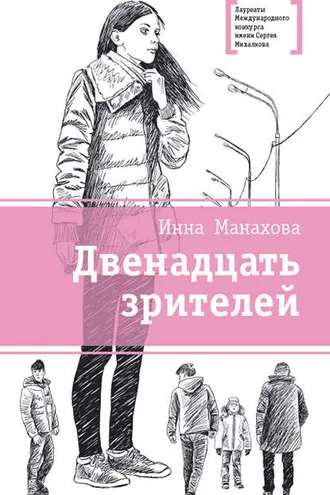 Обложка книги «Двенадцать зрителей (сборник)»