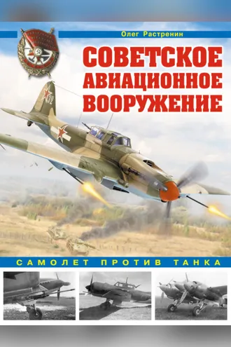 Обложка книги «Советское авиационное вооружение. Самолет против танка»