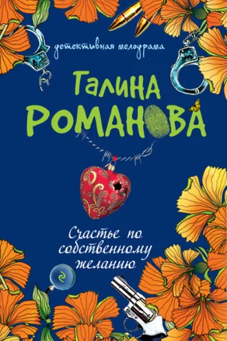 Обложка книги «Счастье по собственному желанию»
