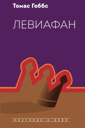 Обложка книги «Левиафан»
