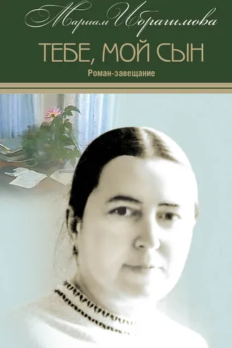 Обложка книги «Тебе, мой сын. Роман-завещание»