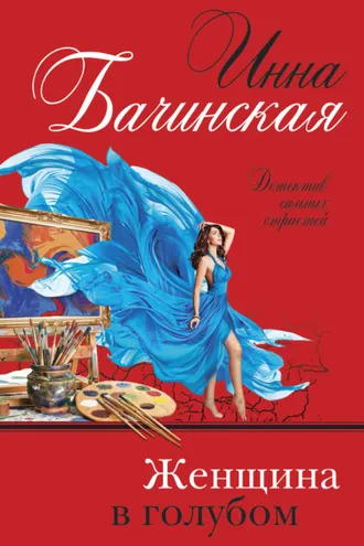 Обложка книги «Женщина в голубом»