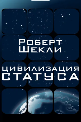 Обложка книги «Цивилизация статуса»