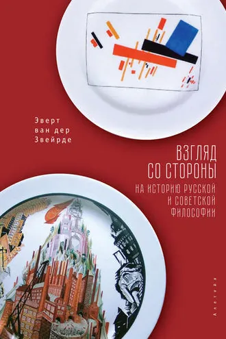 Обложка книги «Взгляд со стороны на историю русской и советской философии»