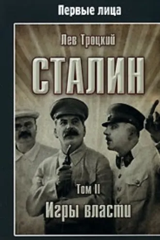 Обложка книги «Сталин. Том II»