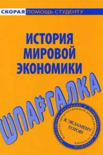 Обложка книги «История мировой экономики. Шпаргалка»