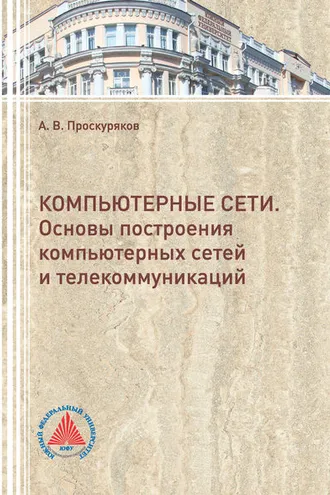 Обложка книги «Компьютерные сети. Основы построения компьютерных сетей и телекоммуникаций»