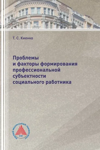 Обложка книги «Проблемы и факторы формирования профессиональной субъектности социального работника»