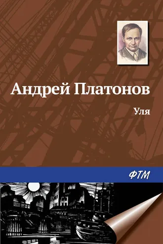 Обложка книги «Уля»