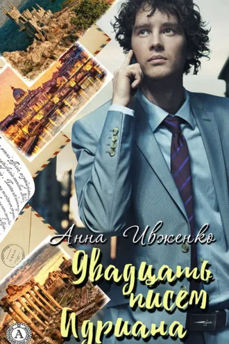 Обложка книги «Двадцать писем Адриана»