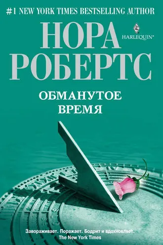 Обложка книги «Обманутое время»