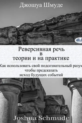 Обложка книги «Реверсивная речь в теории и на практике»
