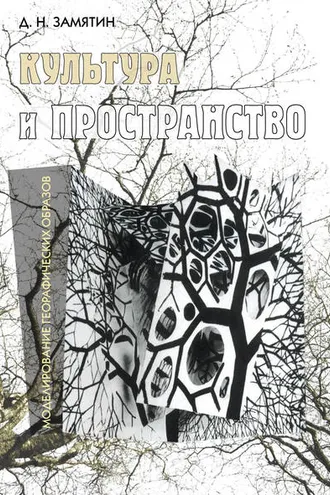 Обложка книги «Культура и пространство. Моделирование географических образов»