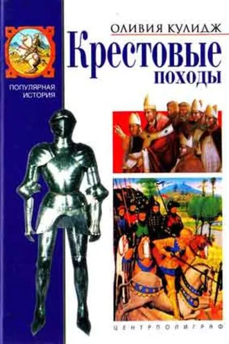 Обложка книги «Крестовые походы»