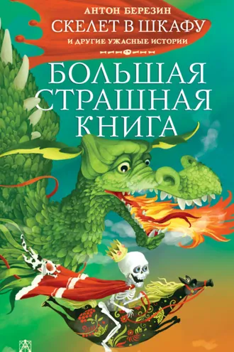 Обложка книги «Скелет в шкафу и другие ужасные истории»