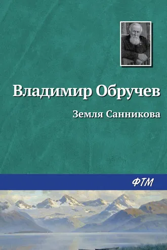 Обложка книги «Земля Санникова»