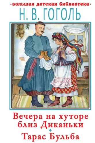 Обложка книги «Вечера на хуторе близ Диканьки. Тарас Бульба»
