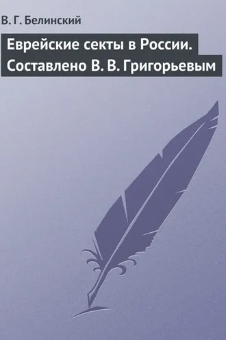 Обложка книги «Еврейские секты в России. Составлено В. В. Григорьевым»