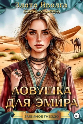 Обложка книги «Ловушка для эмира»