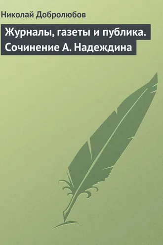 Обложка книги «Журналы, газеты и публика. Сочинение А. Надеждина»