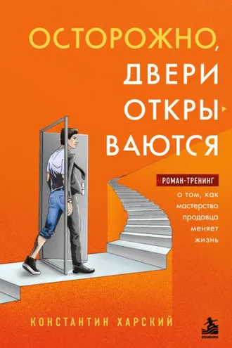 Обложка книги «Осторожно, двери открываются. Роман-тренинг о том, как мастерство продавца меняет жизнь»