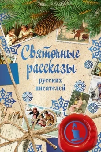 Обложка книги «Святочные рассказы русских писателей»