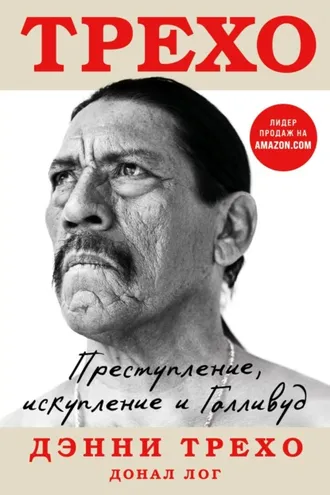 Обложка книги «Преступление, искупление и Голливуд»