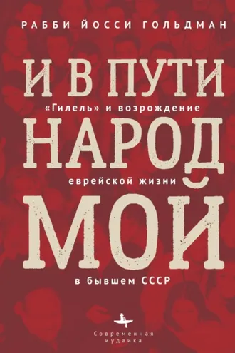 Обложка книги «И в пути народ мой. «Гилель» и возрождение еврейской жизни в бывшем СССР»