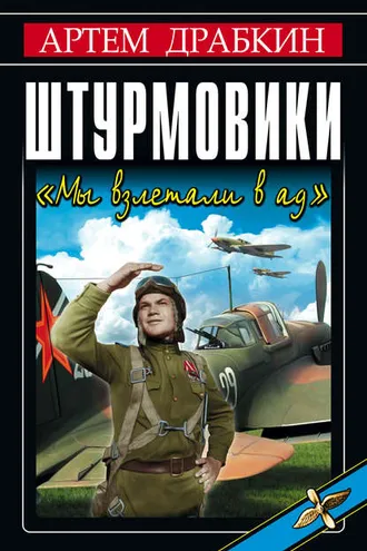 Обложка книги «Штурмовики. «Мы взлетали в ад»»