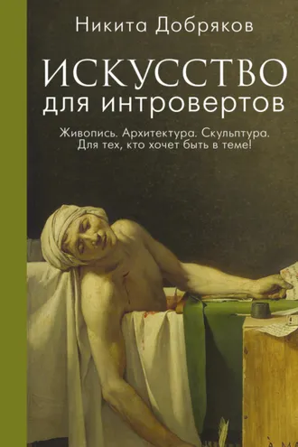 Обложка книги «Искусство для интровертов»
