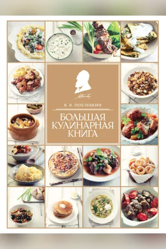 Обложка книги «Большая кулинарная книга»