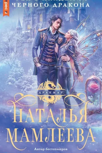Обложка книги «Фея в Академии Чёрного дракона»