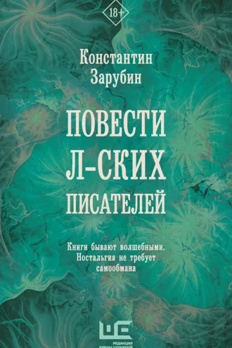 Обложка книги «Повести л-ских писателей»