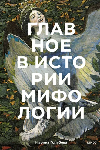 Обложка книги «Главное в истории мифологии. Ключевые сюжеты, темы, образы, символы»