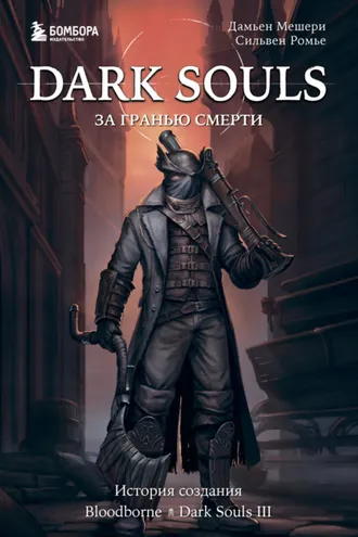Обложка книги «Dark Souls: за гранью смерти. Книга 2. История создания Bloodborne, Dark Souls III»