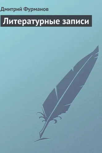 Обложка книги «Литературные записи»