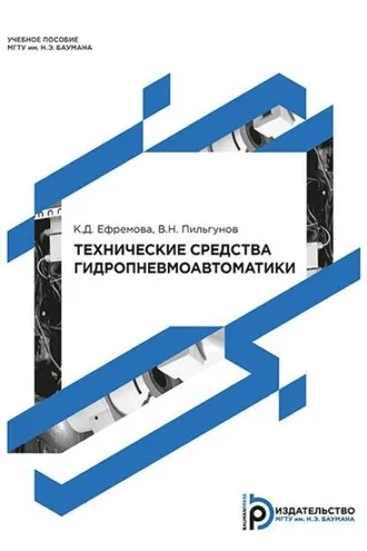 Обложка книги «Технические средства гидропневмоавтоматики»