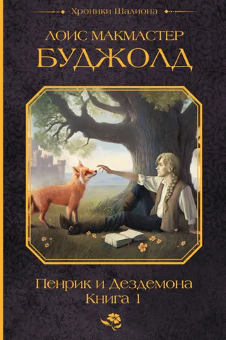 Обложка книги «Пенрик и Дездемона. Книга 1»