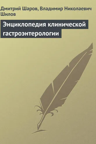 Обложка книги «Энциклопедия клинической гастроэнтерологии»