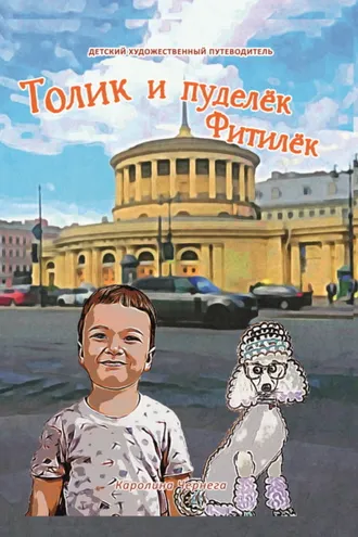 Обложка книги «Толик и пуделёк Фитилёк. Прогулки по Петербургу»