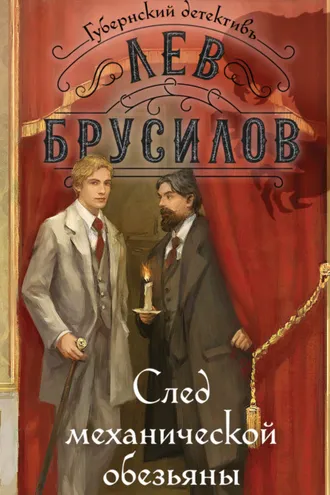 Обложка книги «След механической обезьяны»