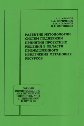 Обложка книги «Развитие методологии систем поддержки принятия проектных решений в области промышленного извлечения метановых ресурсов»