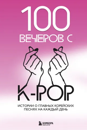 Обложка книги «100 вечеров с K-pop»